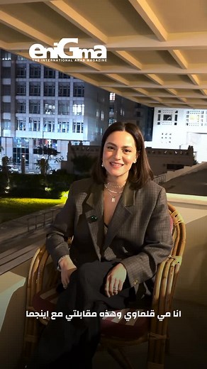 eniGma Magazine on Instagram: "An inspiring conversation with May Calamawy, the Egyptian-Palestinian actress whose global presence continues to make a powerful impact. She shares her experience working with the Ivana Chubbuck Technique and how it has helped her access deeper emotional truth, strength, and authenticity in her performances. From navigating international projects to staying rooted in human reality, May reflects on the importance of craft, discipline, and using personal experiences 