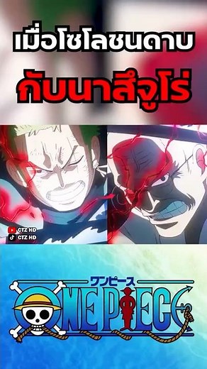 When Zoro clashes swords with Nasujuro #onepiece #luffy #animespoilers