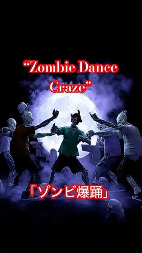 Zombie Flashmob in the Graveyard / 「ゾンビたちの深夜！」#zombie