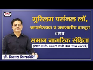 Muslim Personal Law, Minority & Tribal laws and Uniform Civil Code: Part 2 I by Dr. Vikas Divyakirti