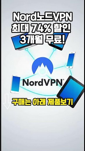 Nord 노드 VPN 브이피엔 싸게 구입 구매방법 최대 74% 할인 3개월 무료! #할인받고구매 #가성비템