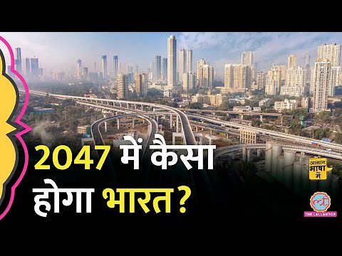 PM Modi का 'विज़न 2047' क्या है?भारत कबतक बनेगा विकसित देश?IMF|Aasan Bhasha Mein