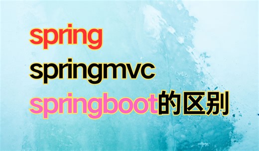 我不允许有人还不知道spring、springmvc、springboot的区别？讲得最通透的一次！