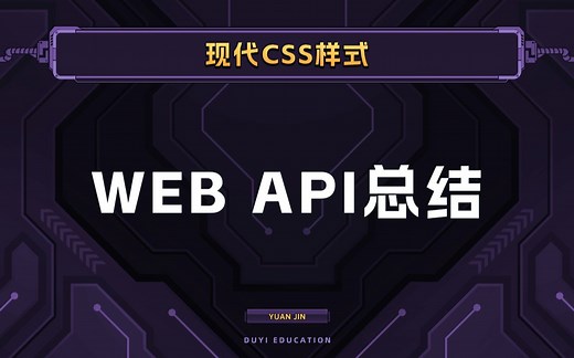 Web API总结【渡一教育】