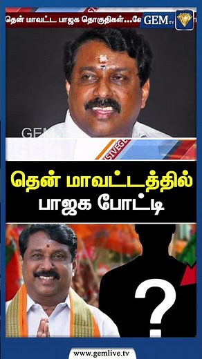 தென் மாவட்டத்தில் பாஜக போட்டி | TN Bjp Candidates