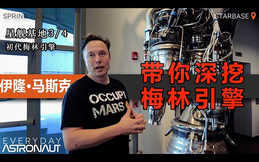 【4K双语硬核】迄今为止最可靠、性价比最高、可回收复用的火箭引擎——马斯克细谈猎鹰9火箭梅林引擎早期开发思路