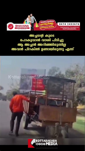 അച്ഛൻ അറിഞ്ഞില്ല, പക്ഷേ അവൻ കൂടെയുണ്ടായിരുന്നു! #FatherSonBond