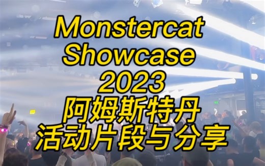 猫厂 Monstercat Showcase 2023 阿姆斯特丹 活动片段与分享