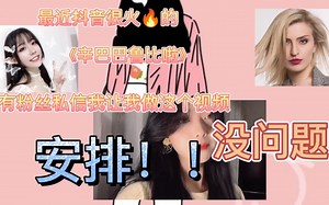 D音网红歌曲《симпа》辛巴巴鲁比啦 安排！