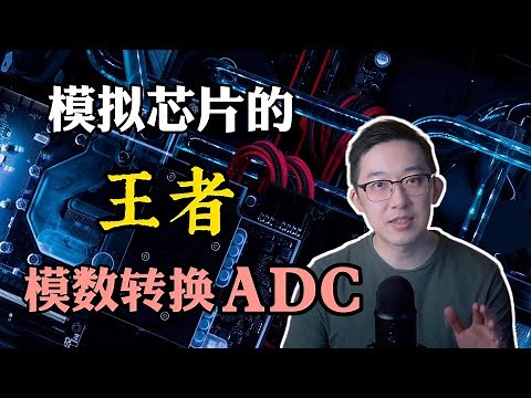 【芯片硬核】如何设计一个高性能模数转换芯片ADC？ ｜老石谈芯