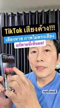 เสียงติ๊กต๊อกชอบค้าง เสียง ติ๊ก ต๊อก ค้าง tiktok เสียง ค้าง #ครูหนึ่งสอนดี