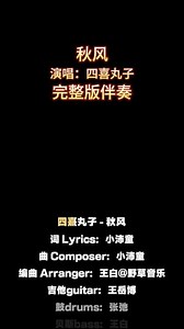 秋风 秋风_四喜丸子_完整版伴奏