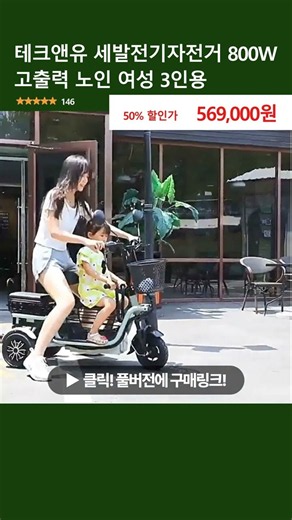 테크앤유 세발전기자전거 800W 고출력 노인 여성 3인용
