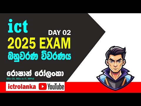A/L ICT :2025 Exam MCQ විවරණය - (session 01)
