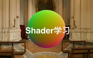 [Unity]Shader学习记录