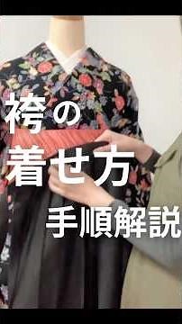 福岡の現役着付け師が袴を着せて手順を説明します#着付け#袴#袴の着せ方#福岡着付け #袴の着付け