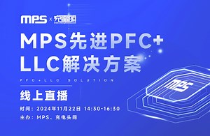 MPS先进PFC LLC解决方案直播回放