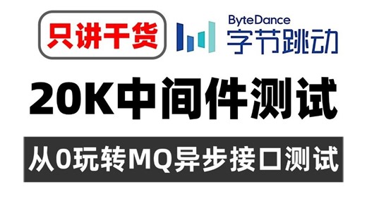 2026月入20K中间件测试，从0玩转MQ异步接口测试（只讲干货）