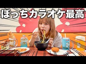 【爆食】テスト期間中でストレス溜まったから、1人カラオケでストレス発散してきた🎤🎶