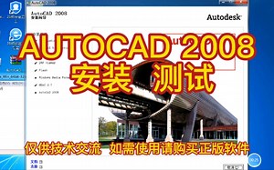 AUTOCAD 2008 安装，测试。