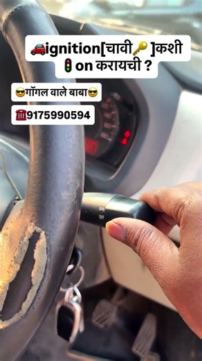 🚗🛣️ignition चावी🔑 कशी on करायची🚗 ? #ignition #driving #car #pjdrivingtricks #traning #learning