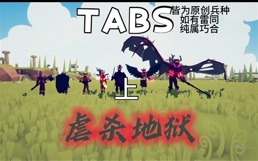 【TABS】自制仿官方派系 “虐杀地狱”（上）