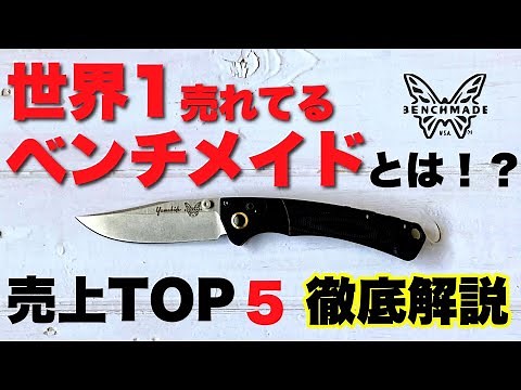 A professional from a long-established knife shop explains the world's best-selling BENCHMADE bra...
