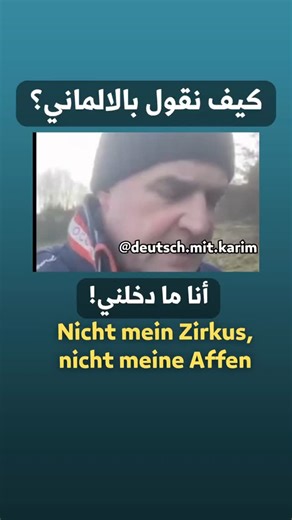 ‎تعلم اللغة الألمانية - deutsch lernen 🇩🇪 German Made Easy‎ on Instagram‎: "القصة ما دخلني فيها، وما بدي أتورط👍 #المانيا #ألماني #اللغة_الالمانية #زواج #ترند"‎
