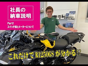 【R1250GS納車説明part1】社長によるGSの納車説明をそのまま撮影してみた！