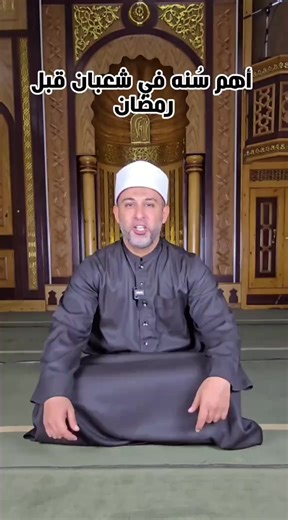 أعظم سنة مهجورة في شعبان لا يعرفها الناس