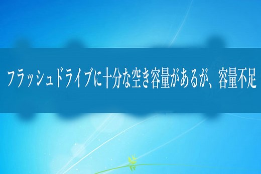 フラッシュドライブに十分な空き容量があるのに、容量不足？