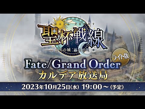 Fate/Grand Order カルデア放送局 ライト版 聖杯戦線 ～白天の城、黒夜の城～