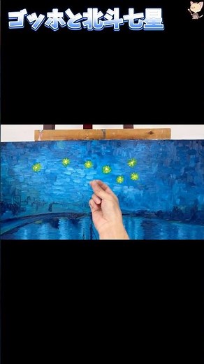 ゴッホは北斗の七星を描いている【ローヌ川の星月夜】