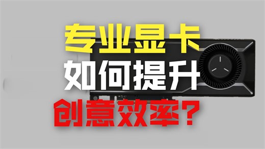 48GB显存是什么概念？AMD YES！Radeon PRO W7900专业显卡创意视效灵感适合超大型工作负载，神器降临！光线、色彩颠覆性变革！
