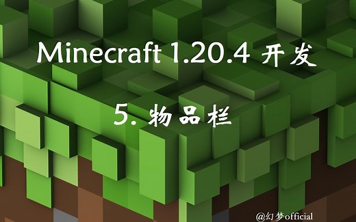 【Fabric】保姆级开发教学：Minecraft 1.20.4开发之物品栏