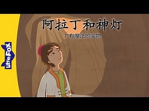 Aladdin ... 7: The Enchanted Treasury (阿拉丁和神灯 7 : 有魔法的宝物) | Classics | Chinese | By Little Fox