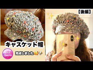 🧶【キャスケット帽☆後編】crochet Newsboy Cap 2/2 ☆かぎ針編み☆編み方☆100均毛糸