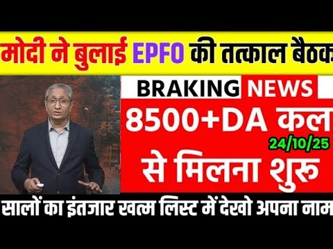 23/10/2025 Three Latest Updates | EPS Pension Update Today | EPS 95 Latest News | EPS 95 Scheme