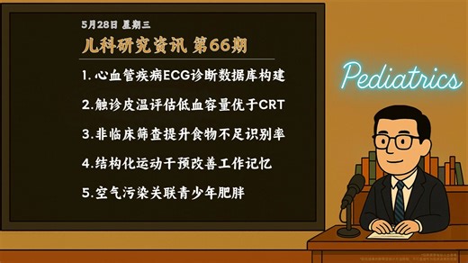 66期|心血管疾病ECG诊断数据库构建;触诊皮温评估低血容量优于CRT