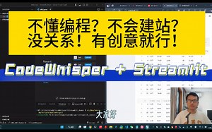 想要分享自己的Idea和应用，但苦于不懂代码、不会建站？别担心，CodeWhisper 和 Streamlit 帮你与全世界分享你的创意！