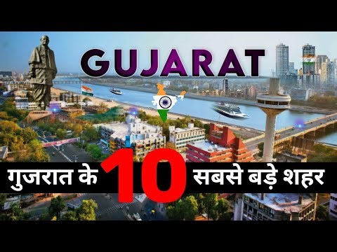 गुजरात के 10 सबसे बड़े शहर || 10 BIGGEST CITIES IN GUJARAT || Gujarat