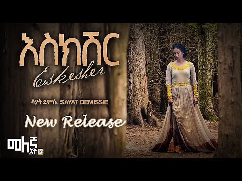 Sayat Demissie Eskesher | እስክሽር - (Official Audio)