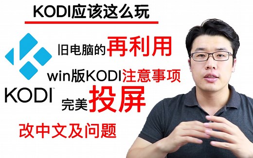 【KODI应该这么玩】之开篇——KODI的玩法/旧电脑的再利用/win版的注意事项/超简单改中文界面及解决改不了中文界面的问题/开启完美投屏功能
