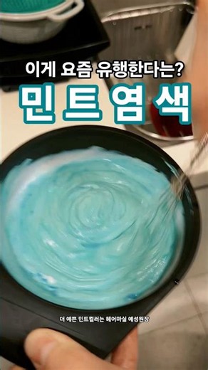 #민트염색 이 뭐야? 💚 #탈색없이염색 #미용실추천 #1인미용실 #헤어마실