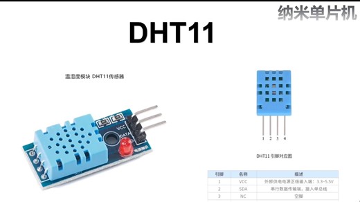 【开源】DHT11教程及相关资料
