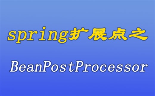 [java漫谈系列99]spring扩展点之BeanPostProcessor