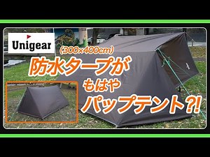 [Unigear Tarp] Make a pup tent out of a tarp?! Fully closed or open style available!