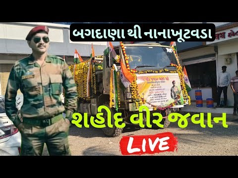 શહીદ વીર જવાન અમર રહો | કિશનસિંહ શહીદ સન્માન યાત્રા લાઈવ | બગદાણા થી નાનાખૂટવડા