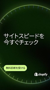 ミリ秒の違いが何百万円もの損失を生み出すこともあります。Shopifyストアは他社プラットフォームより1.8倍高速。無料のECサイトスピード測定でサイトスピードを判定しましょう。 | Shopify