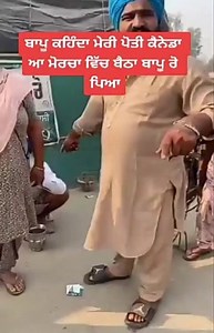 ਉਮਰਾਂ ਦੀ ਸਾਂਝ 웃❤유 on Instagram: "ਬਾਪੂ ਕਹਿੰਦਾ ਮੇਰੀ ਪੋਤੀ ਕੈਨੇਡਾ ਆ ਮੋਰਚਾ ਵਿੱਚ ਬੈਠਾ ਬਾਪੂ ਰੋ ਪਿਆ ਹੌਂਸਲਾ ਰੱਖੋ ਬਾਪੂ ਜੀ ਵਾਹਿਗੁਰੂ ਚੜਦੀ ਕਲਾ ਵਿੱਚ ਰੱਖੇ 🙏❤️ #kisaanmajdoorektazindabad #wewin #justice #nofarmersnofood"